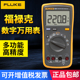 FLUKE福禄克数字万用表F15B 12E F101F106高精度全自动F17B F18B