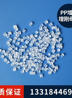 塑料PP增刚剂聚丙烯增强增硬增刚母粒PE防翘曲定型剂透明成核剂