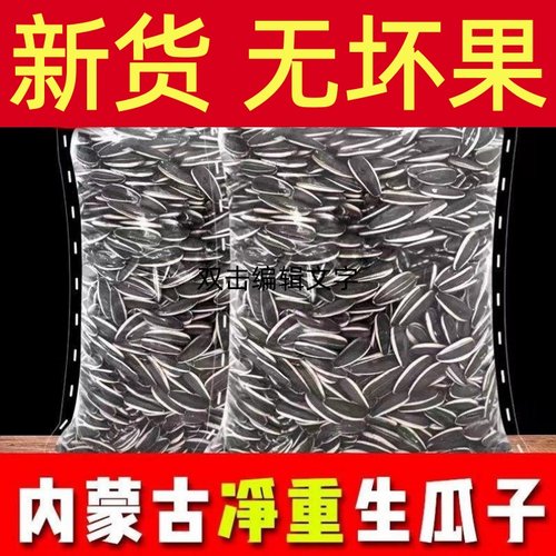 原味瓜子葵瓜子生瓜子葵花籽内蒙古产地新鲜生熟炒瓜子1-5斤装