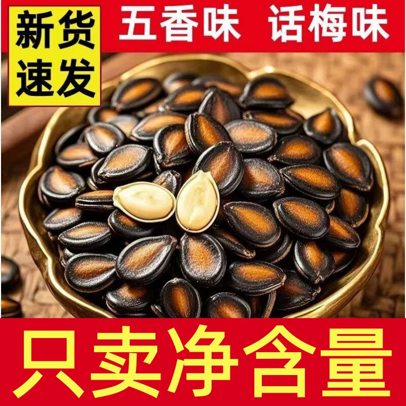 话梅味西瓜子新货袋装手剥瓜子炒货干货过年年货零食散装