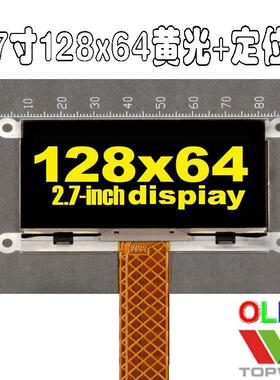 深圳拓微2.7寸oled黄色黄光UG-2864ASYDT01带铁框定位孔2.7英寸屏