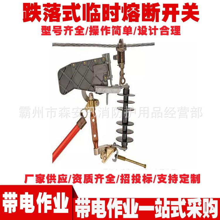 15kv/27kv引流线切断开关 PSC6010341跌落式临时熔断开关