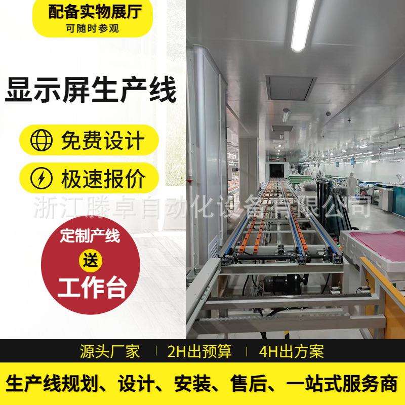 厂家直销壁挂显示屏生产线液晶显示屏总装线电脑显示器组装流水线