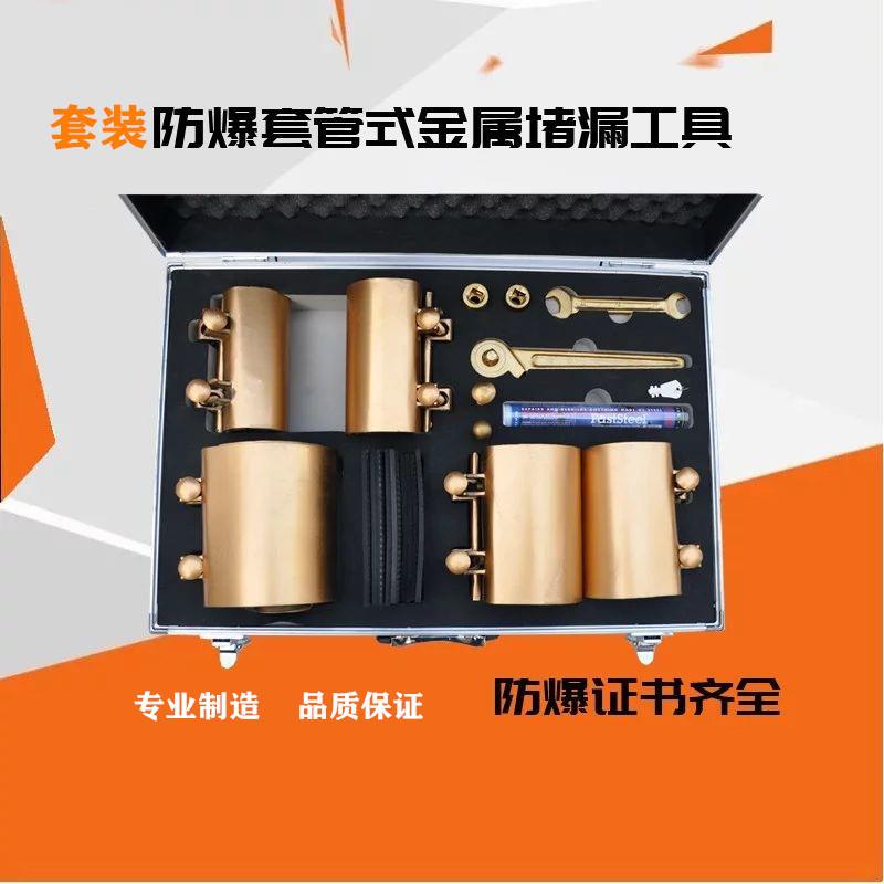 志卫防爆套管式金属堵漏工具套装金属套管堵漏防磁防爆工具套装