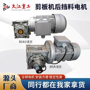 久江剪板机后挡料电机 涡轮减速机370W 配件滚珠丝杆行程现货配件