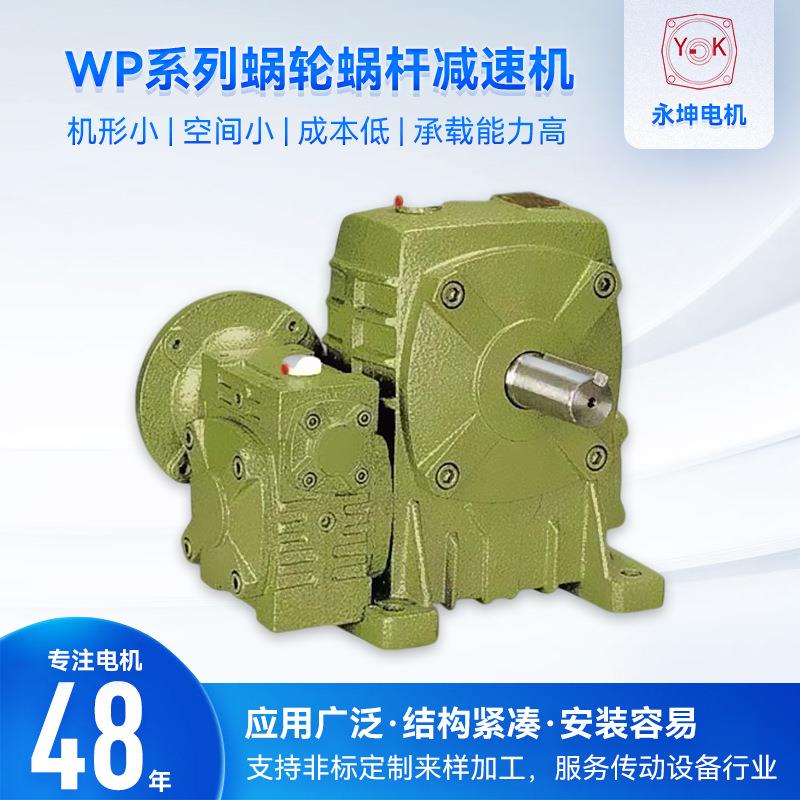 厂家供应WP系列减速电机 自动化设备用铸铁蜗轮蜗杆减速机