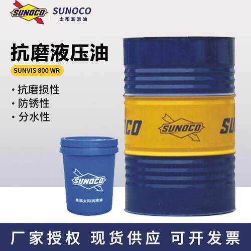 太阳新威士Sunvis 832WR 846/868/8100WR高压抗磨液压油18L/200L