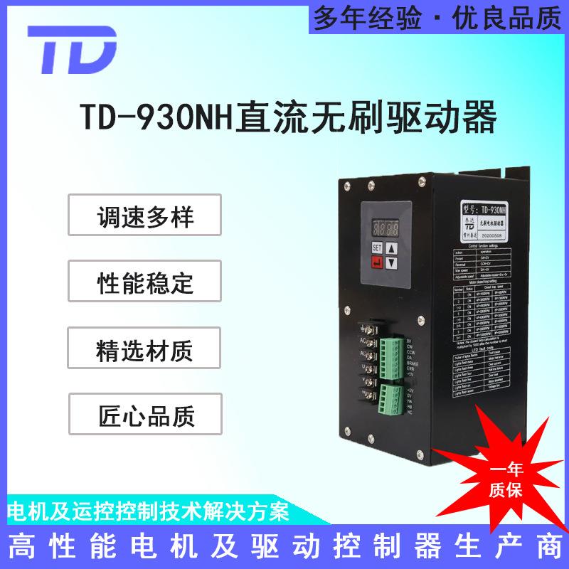 泰达TD-930NH有/无霍尔直流无刷电机驱动器2000W 220V供电 现货