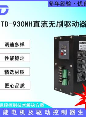 泰达TD-930NH有/无霍尔直流无刷电机驱动器2000W 220V供电 现货