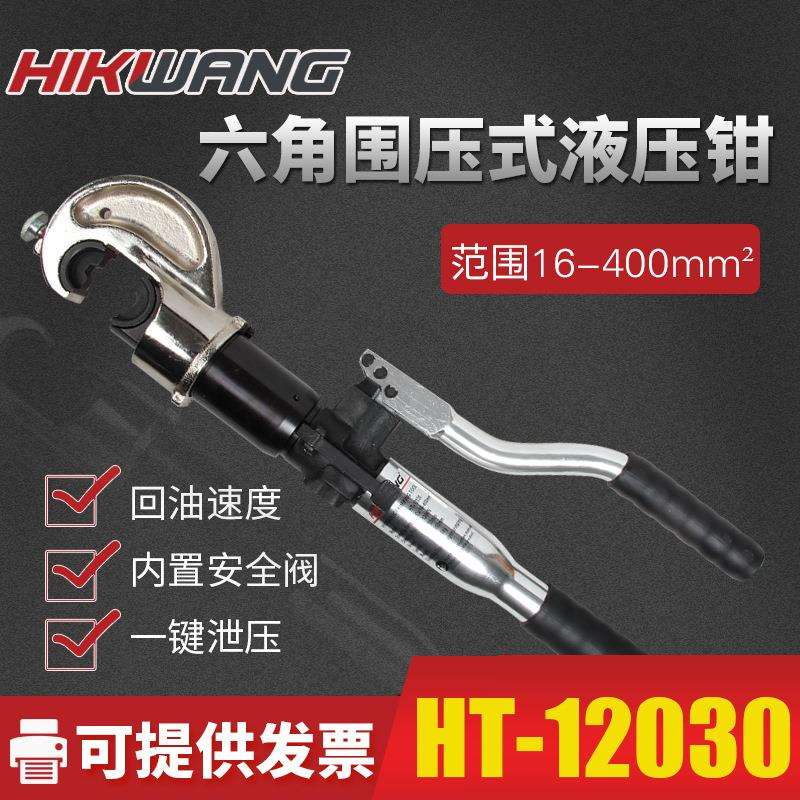 HT-12030整体式带安全装置手动液压压线钳铜铝端子压接钳16-400平