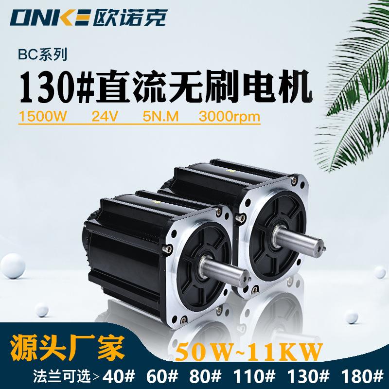 130法兰式低压直流无刷电机24V 1500W 5N.M 转速3000裁线机电动机