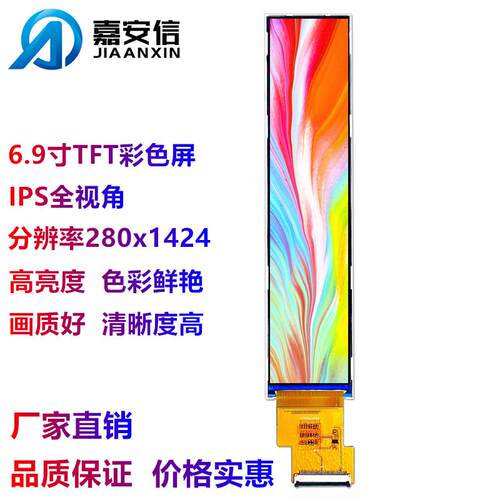 6.9寸TFT彩色屏LCD液晶屏IPS全视角分辨率280*1424显示屏厂家