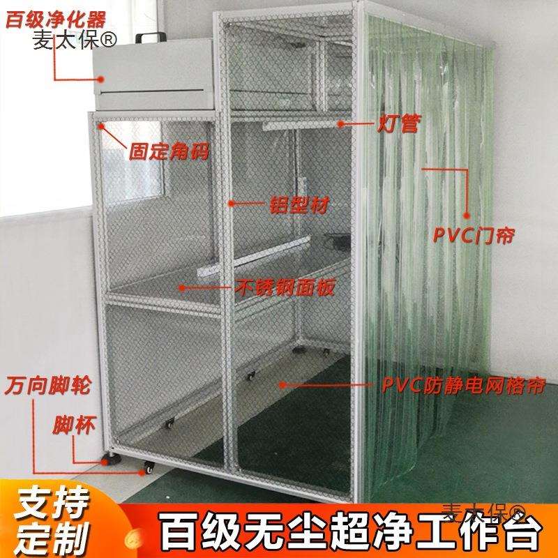 无尘洁净工作台手机贴膜压屏维修光学电子超净台ffu百千级麦太保
