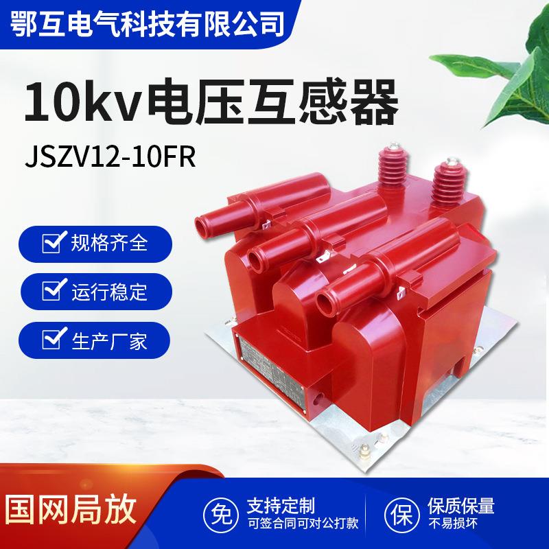 10kV户外三相五柱电压互感器JSZWF12-10R一二次融合充气柜断路器