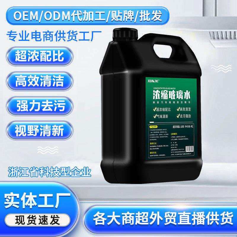 汽车玻璃水雨刷精超浓缩玻璃水母液配方油膜去除剂雨刮水厂家