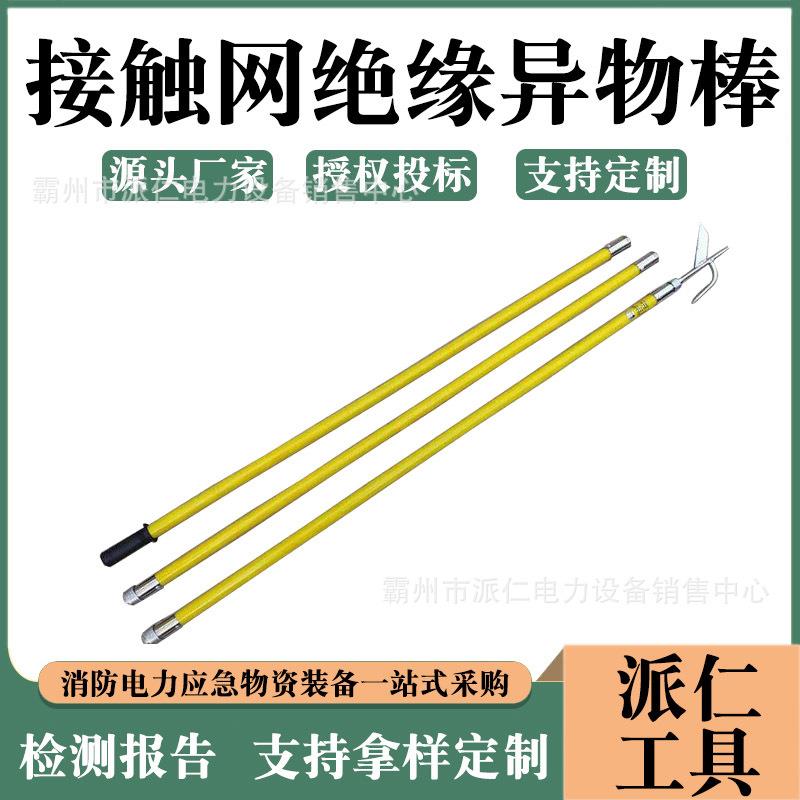 清除棒接触网绝缘异物棒地铁异物处理杆高空作业异物杆铁路电气化