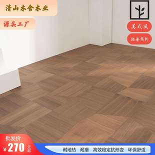 进口黑胡桃正方形艺术拼花多层实木复合地板美式轻奢出口E0级地暖