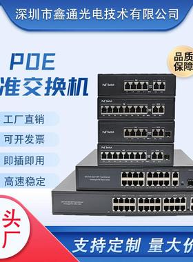 POE交换机24口16口8口4口千兆百兆标准供电监控专用现货厂家