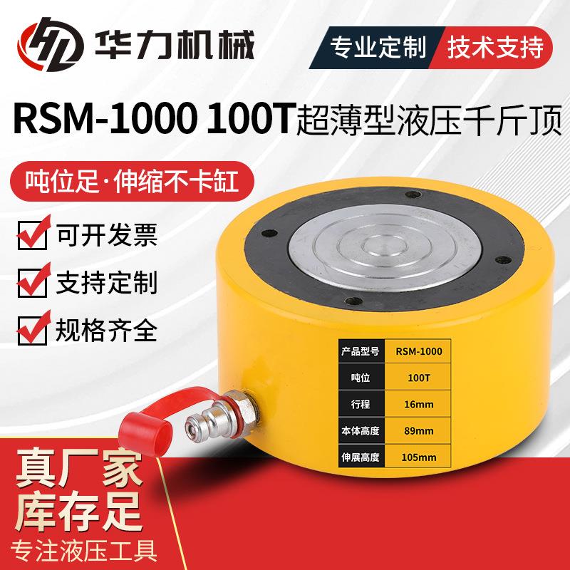 RSM-1000 100T超薄型液压千斤顶单动式电动液压千斤顶