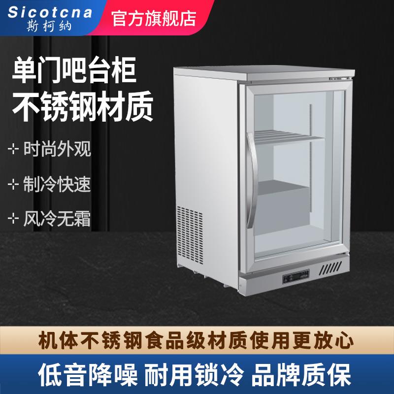 斯柯纳啤酒柜冷藏柜小型立式酒吧吧台商用冰柜单门风冷饮料展示柜