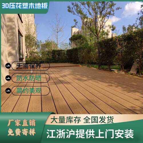 室外木塑庭院WPC实心塑木地板户外露台防腐木地板花园3D压花地板