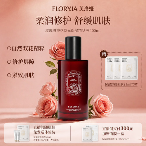FLORYJA玫瑰洛神花焕光保湿精华