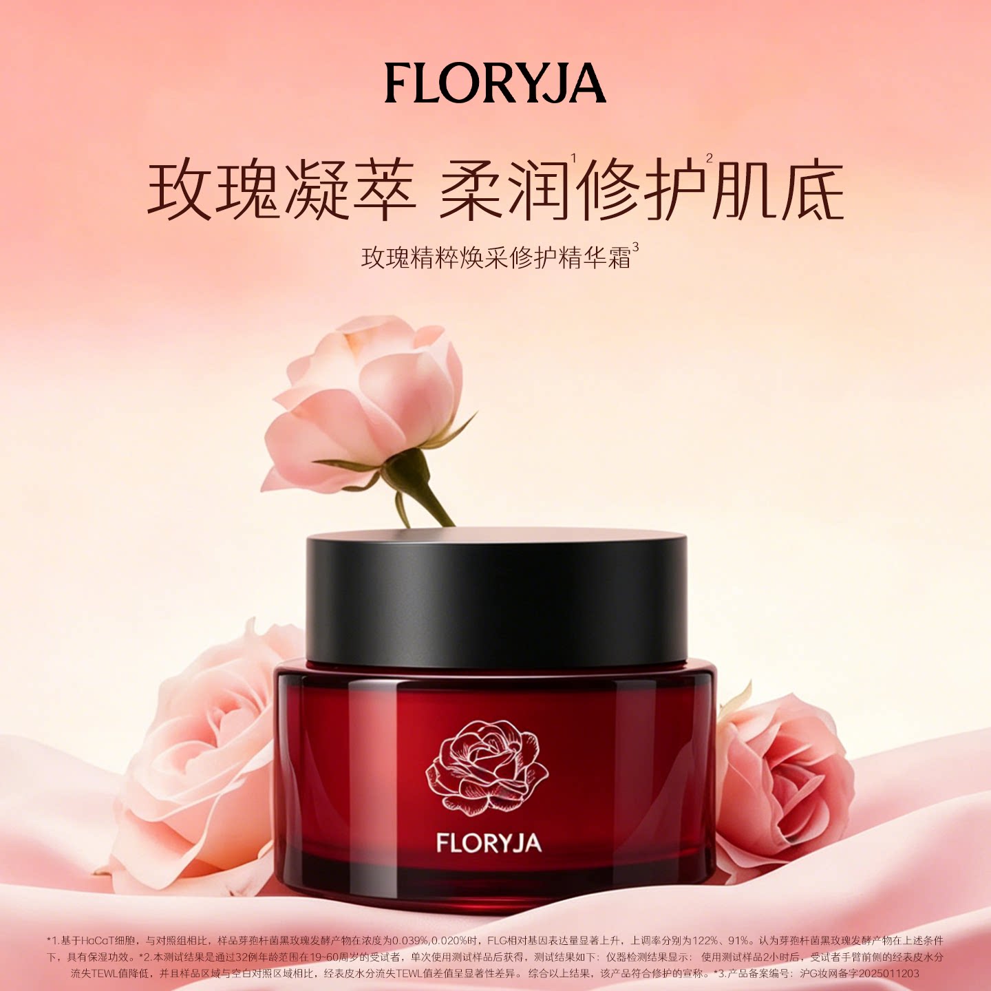 FLORYJA芙洛娅 玫瑰精粹焕采修护精华霜补水保湿润泽肌肤状态 50g