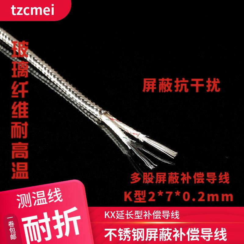 K型多股补偿导线KX2*7*0.2延长型温度补偿导线K热电偶金属屏蔽线