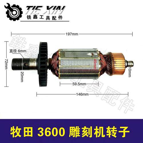 【货号02450】雕刻机配件雕刻机电机牧田3600雕刻机转子