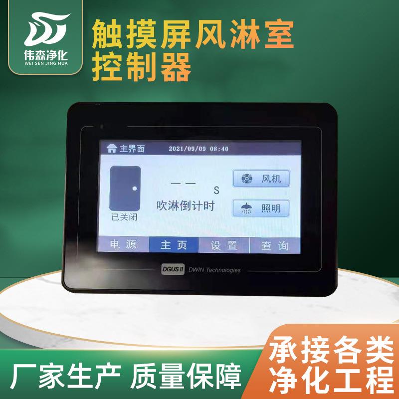 带锁屏功能智能风淋室控制器 液晶触摸屏可密码输入检测使用寿命