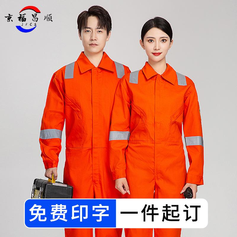 春秋连体反光条工作服套装男耐酸碱防护服阻燃加厚工装劳保服制服