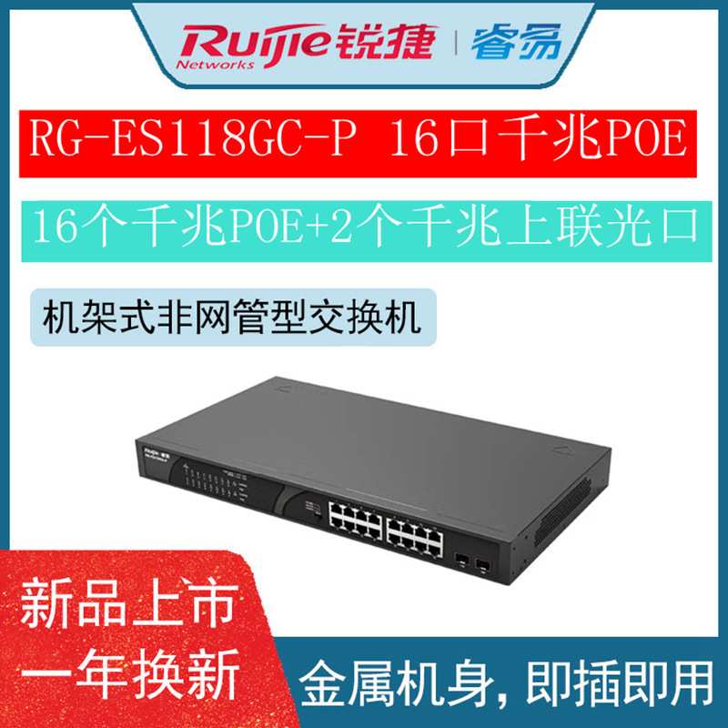 锐捷 RG-ES118GS-P 企业级16个千兆电口+2个千兆光口 POE交换机