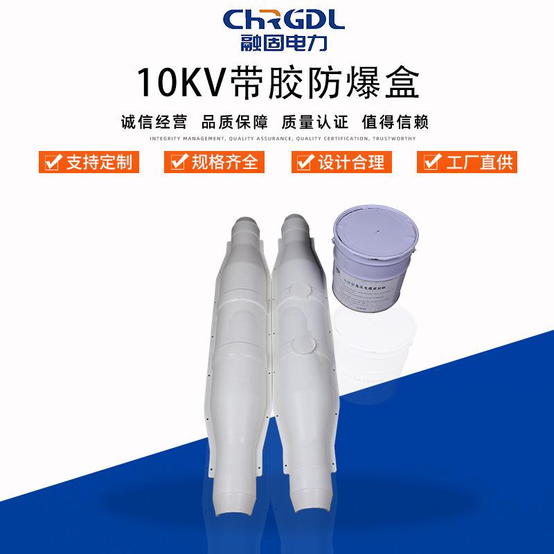 现货绝缘高压10KV防火带胶水安全保护盒1.3米电缆中间接头防爆盒