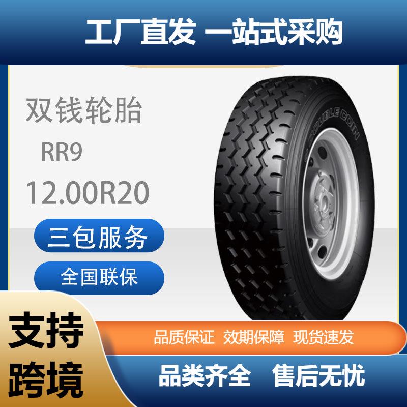 双钱1200R20/12.00R20-18PR花纹RR9全钢子午线含内胎垫带成套轮胎