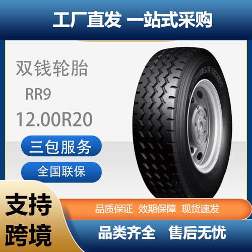双钱1200R20/12.00R20-18PR花纹RR9全钢子午线含内胎垫带成套轮胎