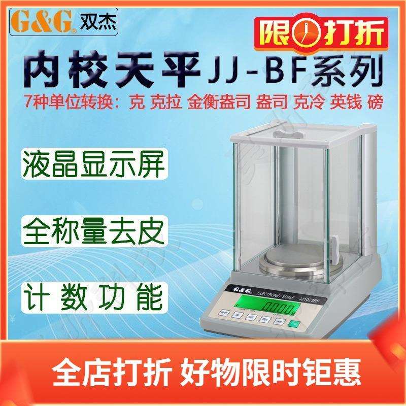双杰全自动内校电子分析天平JJ223BF电子秤JJ323BF千分之一称量