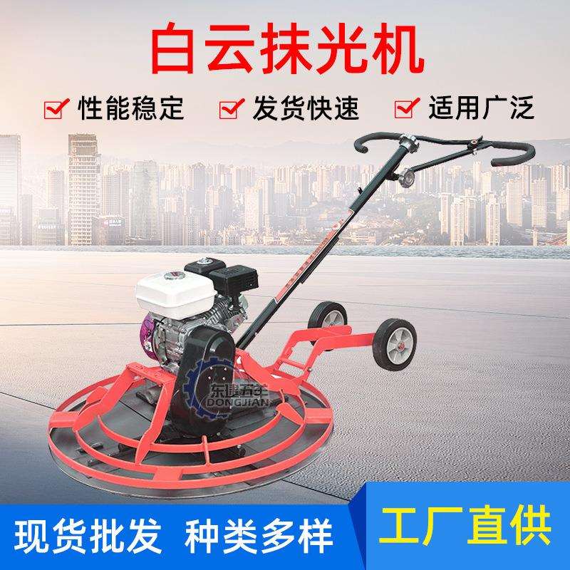 厂家直供混凝土路面抹光机白云汽油手扶式水泥地面地坪磨光机