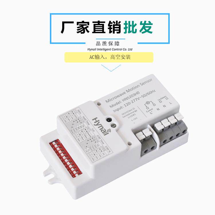 微波感应器 三段调光功能 高空安装专用 大探测范围 高压系列