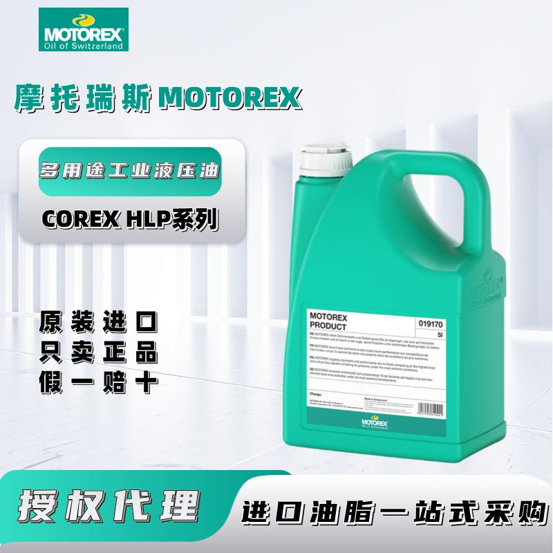 进口摩托瑞斯MOTOREX COREX HLP10 15 22汽车机床轴承工业液压油