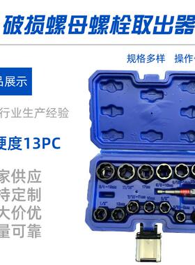 新款高硬度13PC破损螺母螺栓取出器残缺螺母拆除工具螺丝
