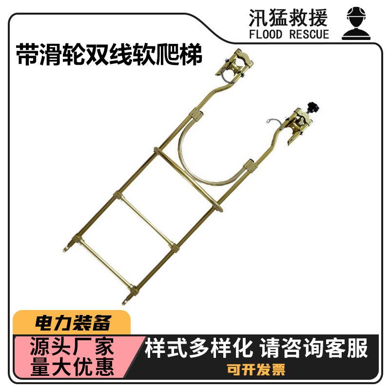 不停电作业高压挂梯ZF011106带滑轮双线软爬梯铝合金自锁软梯头