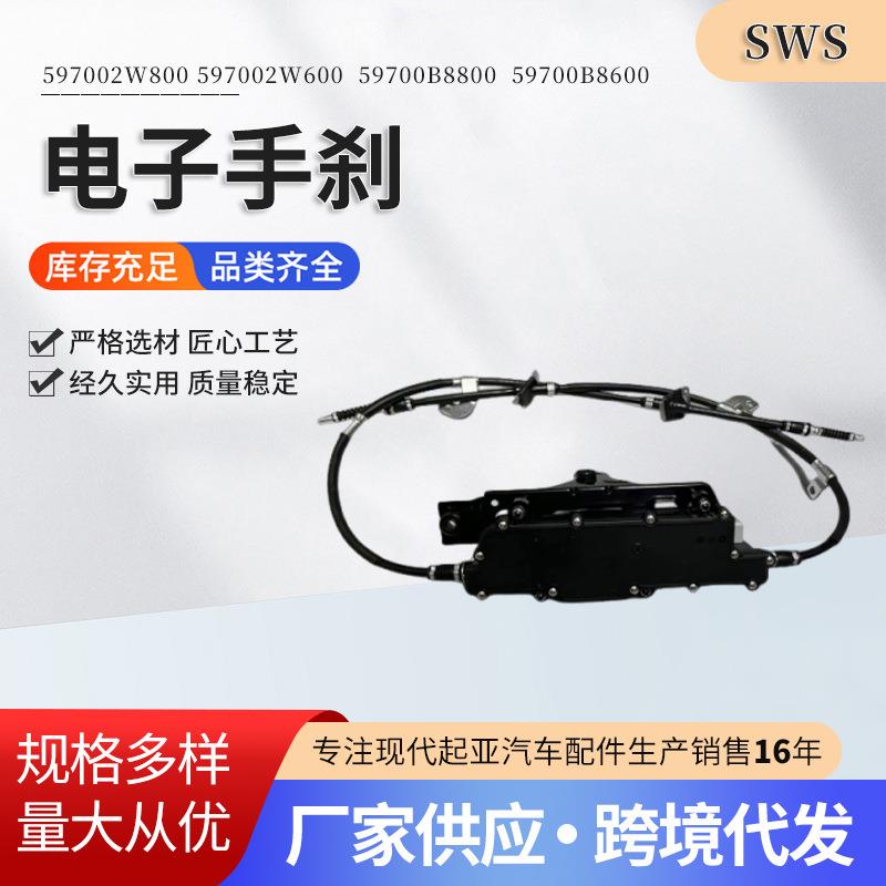 59700B8800597002W80059700B8600电子手刹驻车制动器总成电子套件