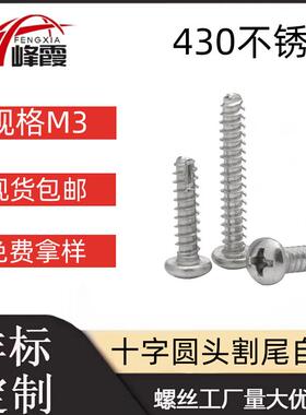 430不锈铁十字圆头割尾自攻钉PT盘头平尾开槽电子螺丝M3