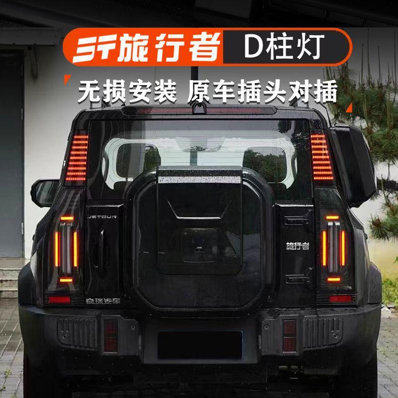 适用捷途旅行者山海T2改装三排D柱灯车尾转向警示灯LED侧板灯配件