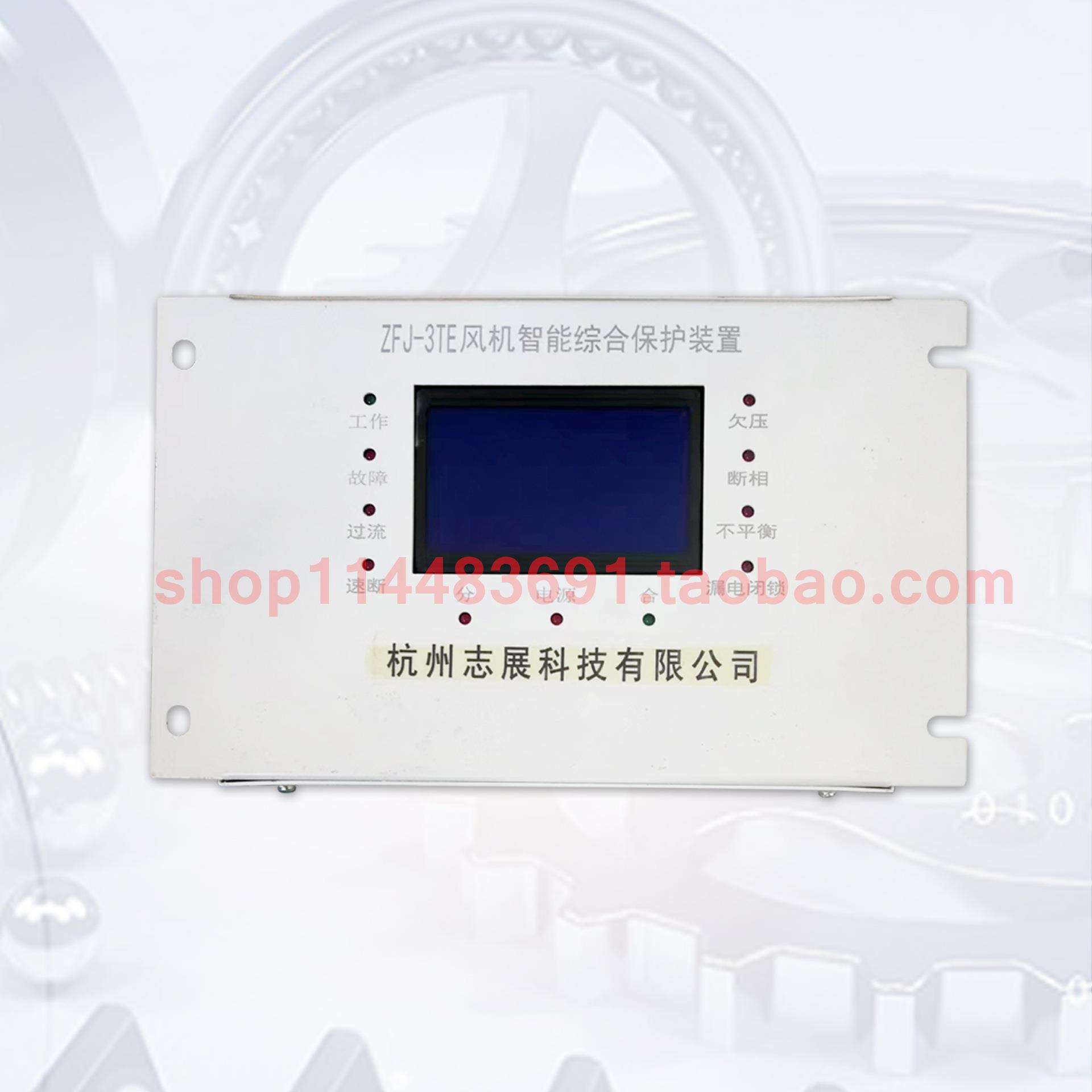 杭州志展科技ZFJ-3TE风机智能综合保护装置矿用保护器