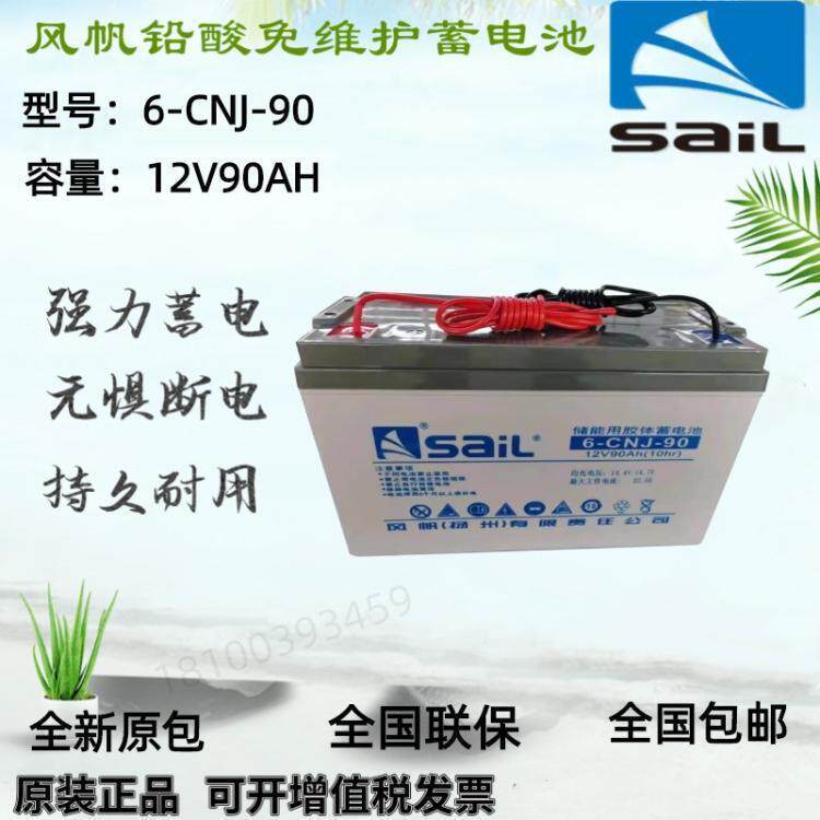 sail风帆蓄电池6-CNJ-120/12V120AH 太阳能风能引线电池专用
