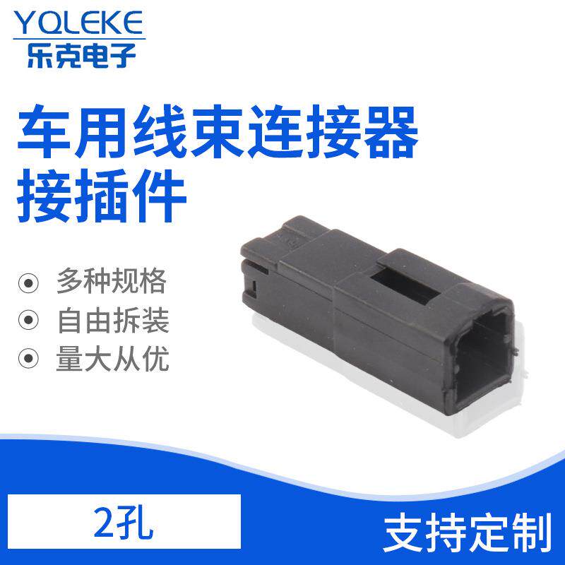 汽车接插件2孔车用线束连接器插头 马自达喇叭插头 高音喇叭插头