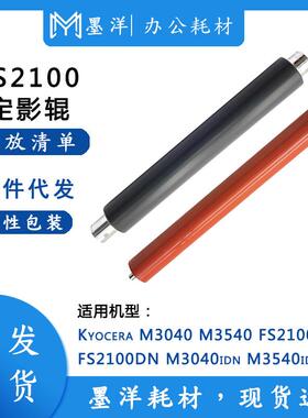 适用京瓷Kyocera M3040 M3540 FS2100 打印机配件加热定影上下辊