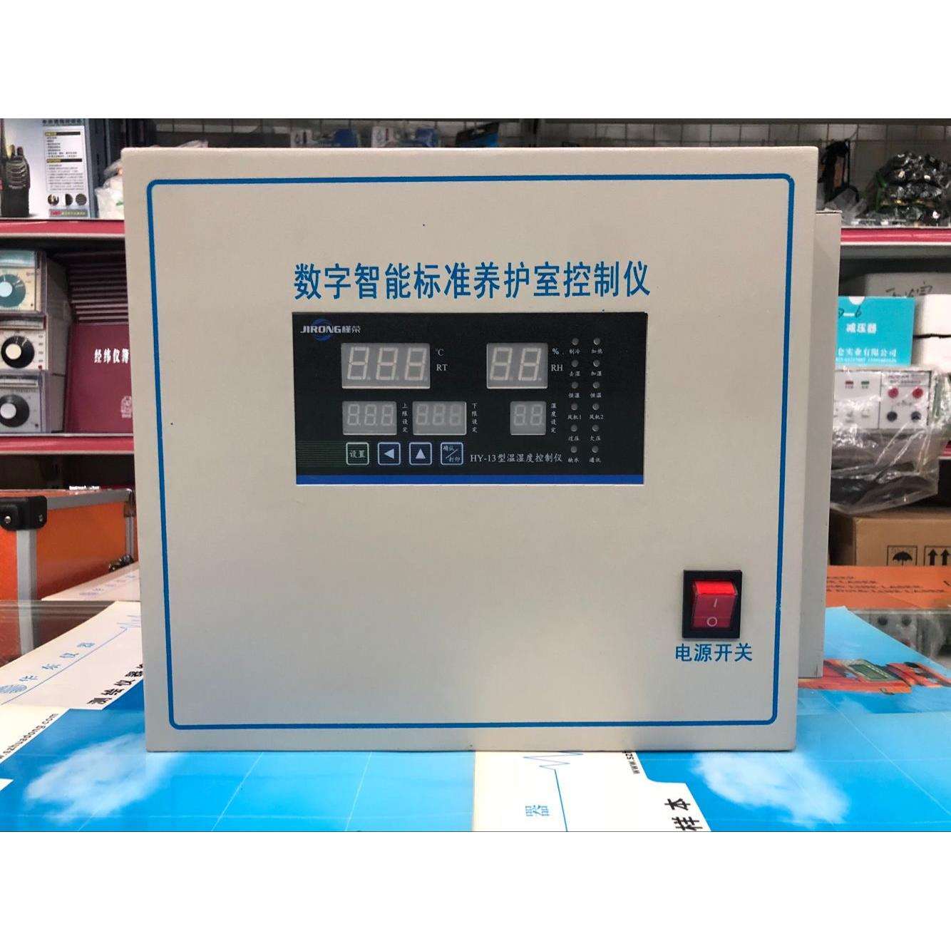 HY-13型数字智能标准养护室控制仪/控制台/控制箱