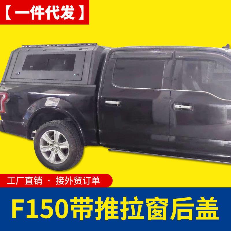 09-22年份款猛禽f150改装皮卡车后备箱锰钢多功能推拉窗高盖箱盖